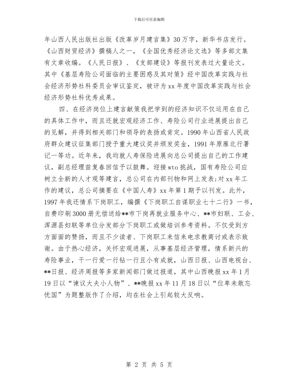 初级经济师年底个人工作总结例文2024与初级经济师年度个人工作总结2024年汇编_第2页