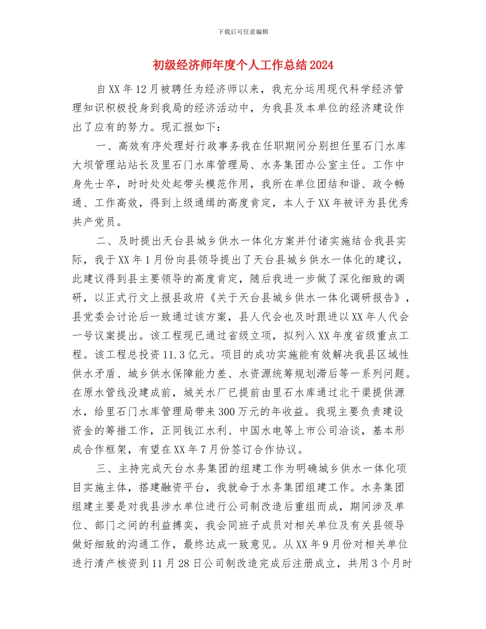 初级经济师年底个人工作总结例文2024与初级经济师年度个人工作总结2024年汇编_第3页