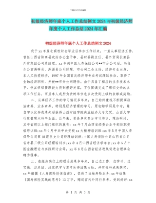 初级经济师年底个人工作总结例文2024与初级经济师年度个人工作总结2024年汇编
