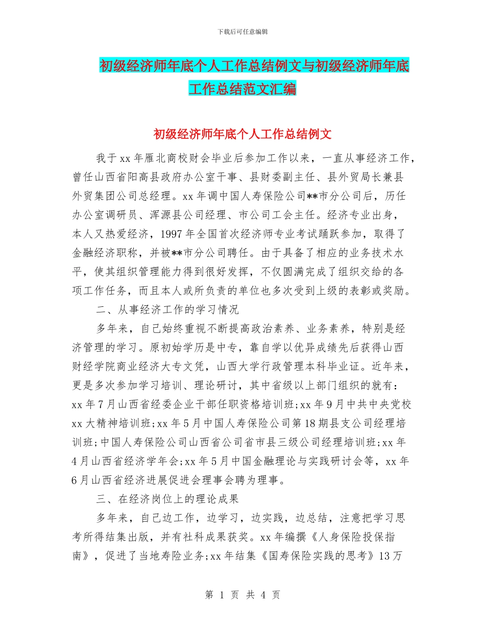 初级经济师年底个人工作总结例文与初级经济师年底工作总结范文汇编_第1页