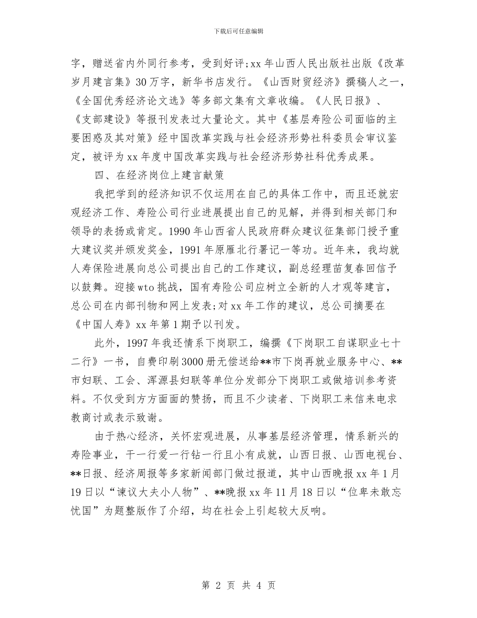 初级经济师年底个人工作总结例文与初级经济师年底工作总结范文汇编_第2页