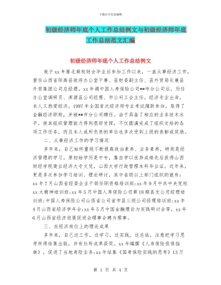 初级经济师年底个人工作总结例文与初级经济师年底工作总结范文汇编