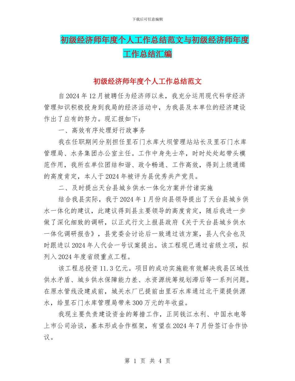 初级经济师年度个人工作总结范文与初级经济师年度工作总结汇编_第1页