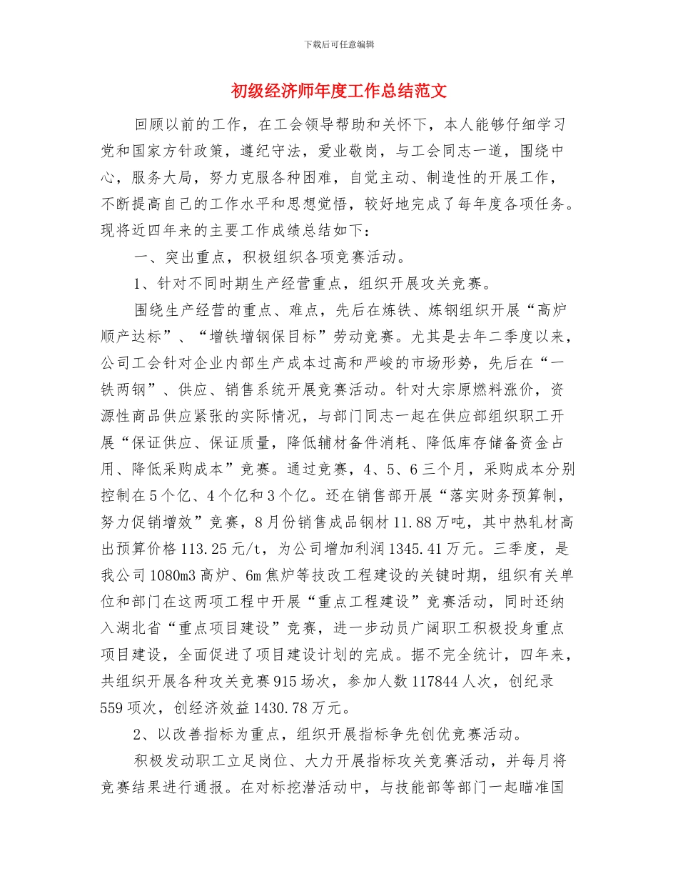 初级经济师年度工作总结与初级经济师年度工作总结范文汇编_第2页