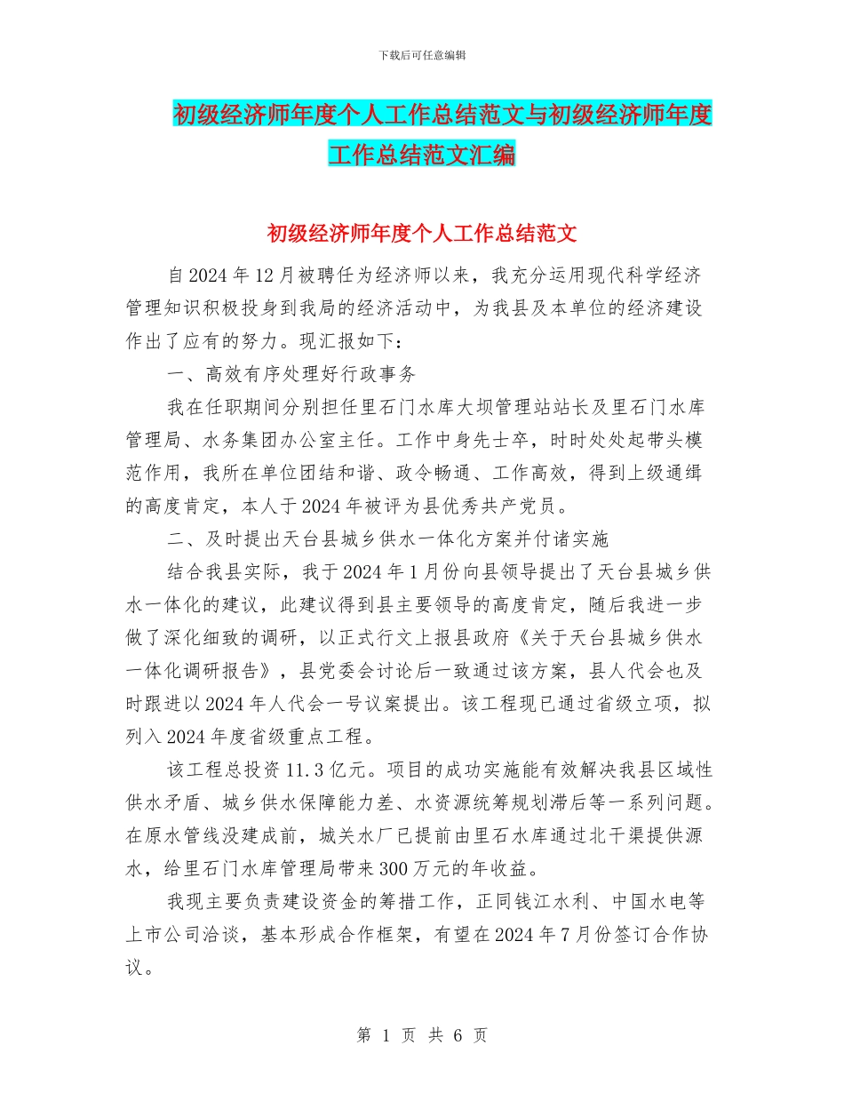 初级经济师年度个人工作总结范文与初级经济师年度工作总结范文汇编_第1页