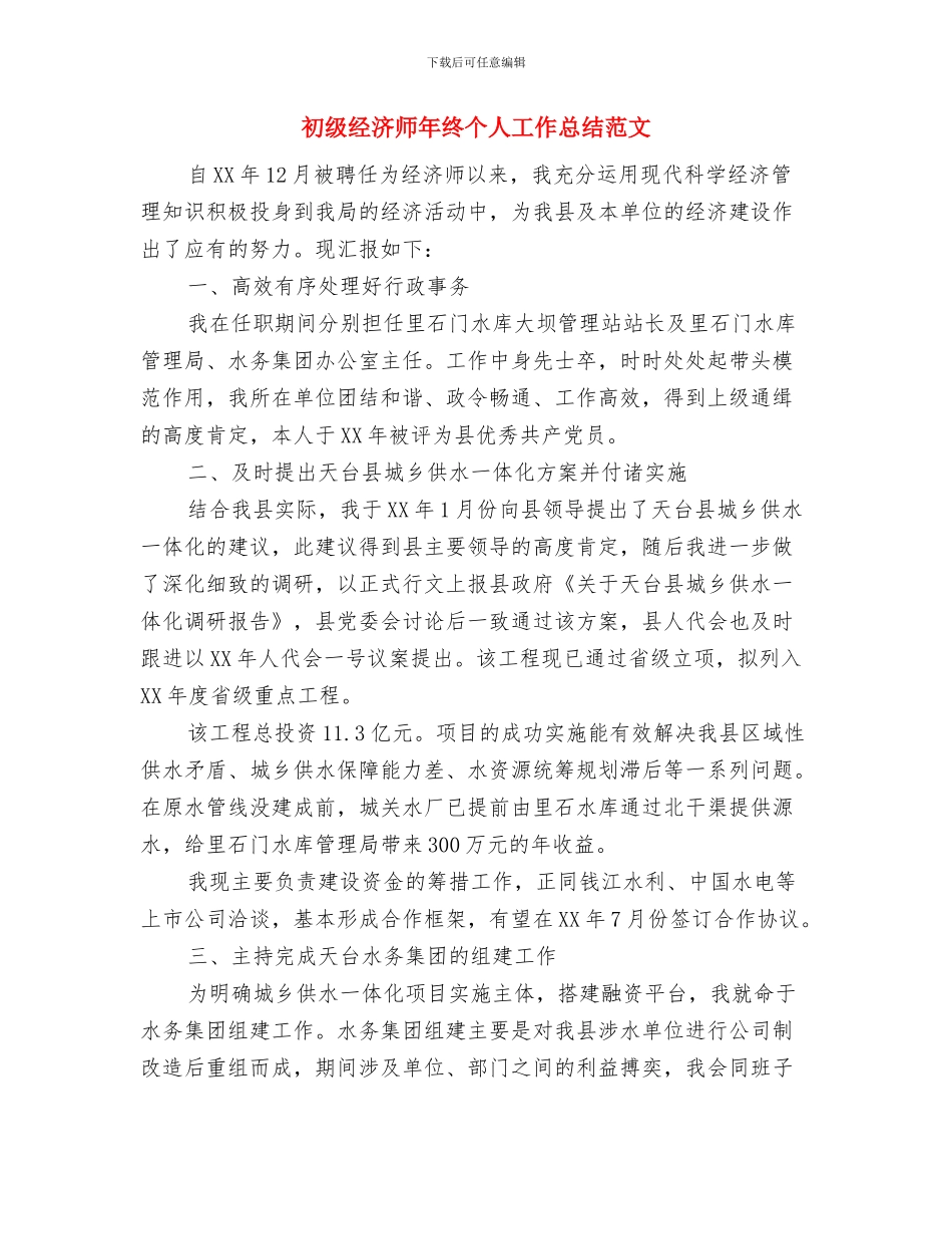 初级经济师年度工作总结与初级经济师年终个人工作总结范文汇编_第2页