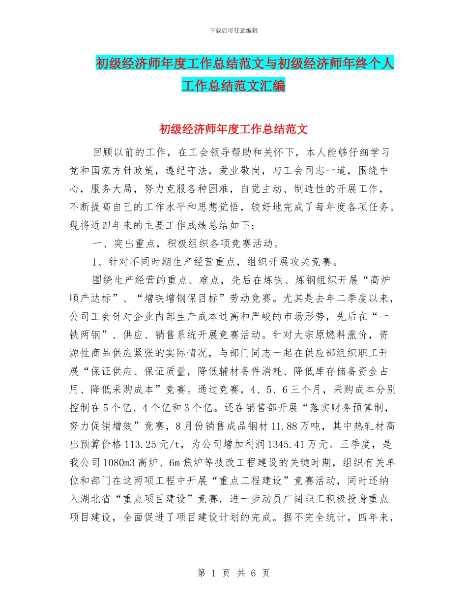 初级经济师年度工作总结范文与初级经济师年终个人工作总结范文汇编_第1页