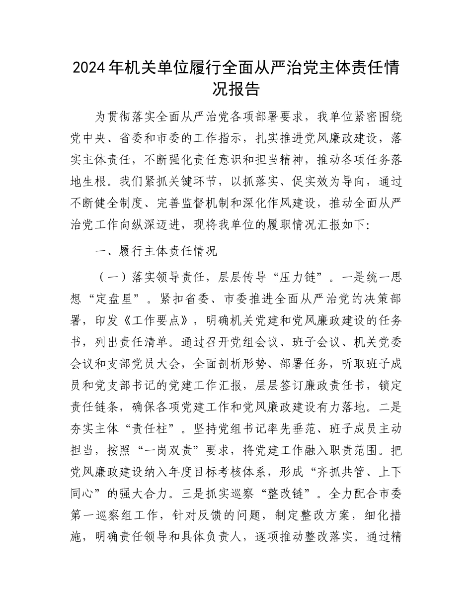 2024年机关单位履行全面从严治党主体责任情况报告_第1页