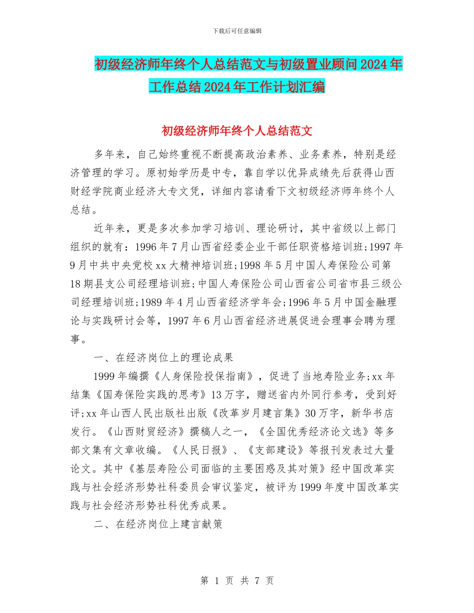 初级经济师年终个人总结范文与初级置业顾问2024年工作总结2024年工作计划汇编_第1页