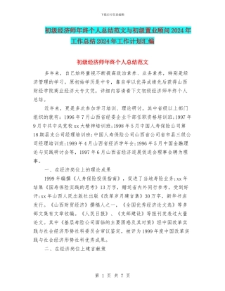初级经济师年终个人总结范文与初级置业顾问2024年工作总结2024年工作计划汇编