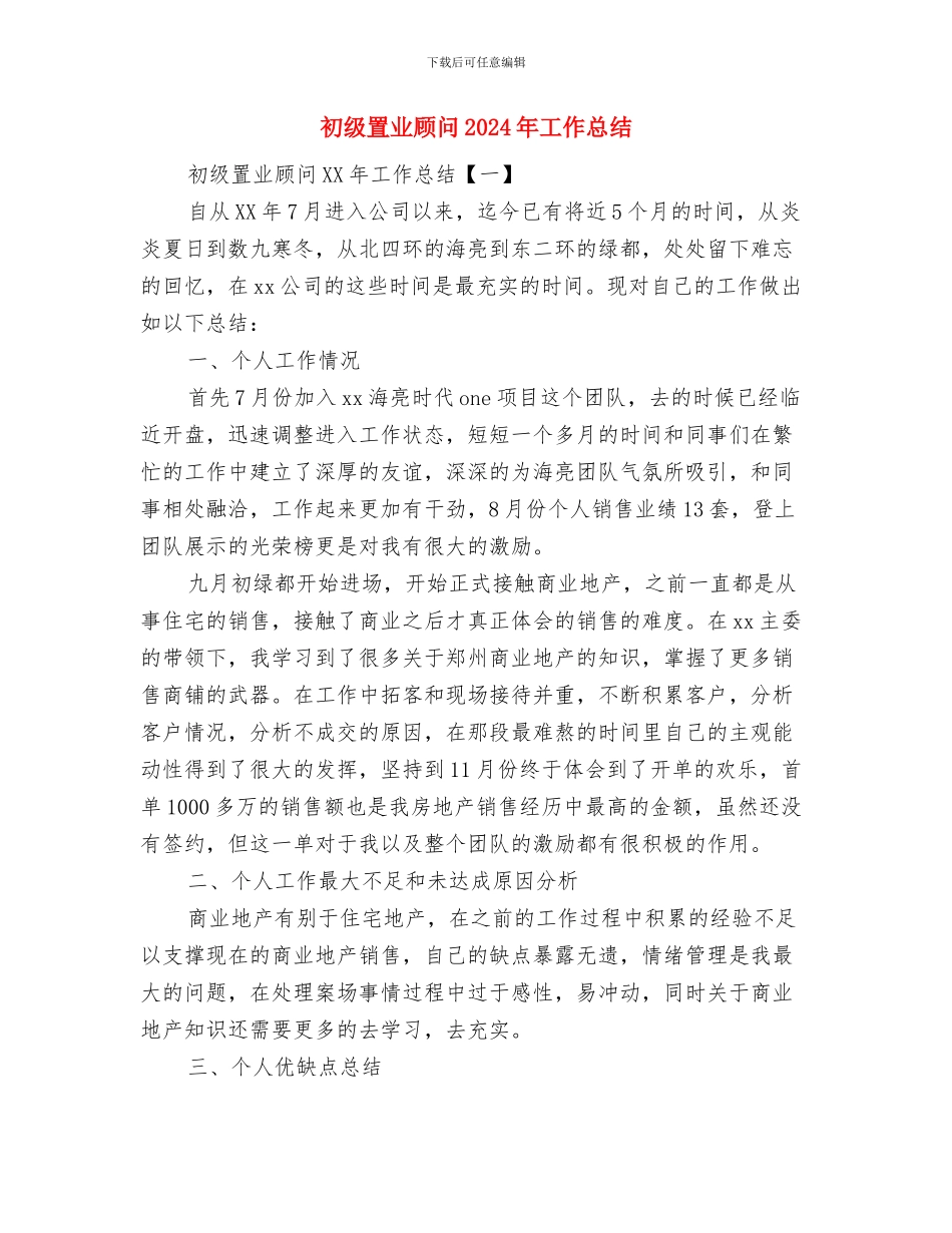 初级经济师年终个人总结范文与初级置业顾问2024年工作总结汇编_第3页