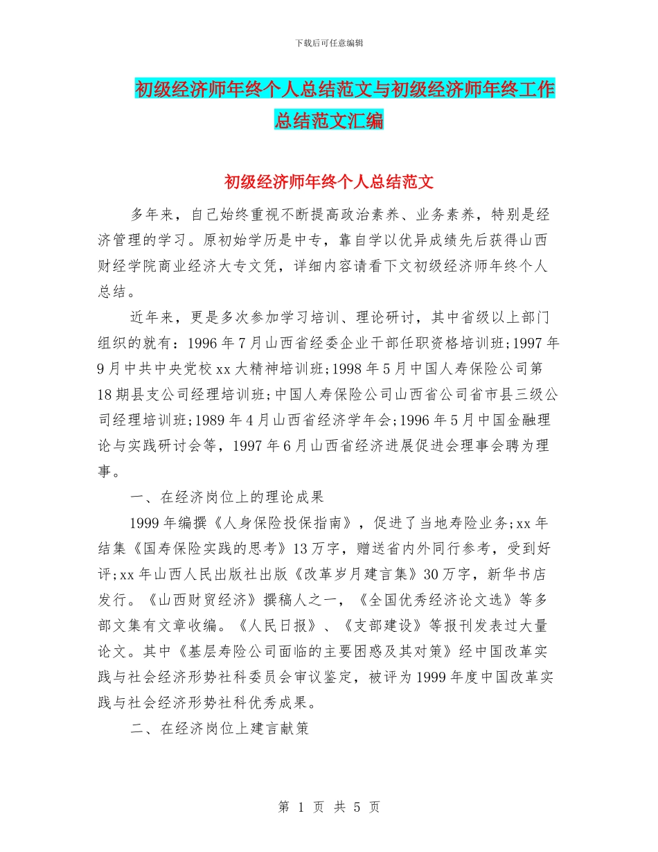 初级经济师年终个人总结范文与初级经济师年终工作总结范文汇编_第1页