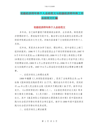 初级经济师年终个人总结范文与初级经济师年终工作总结范文汇编