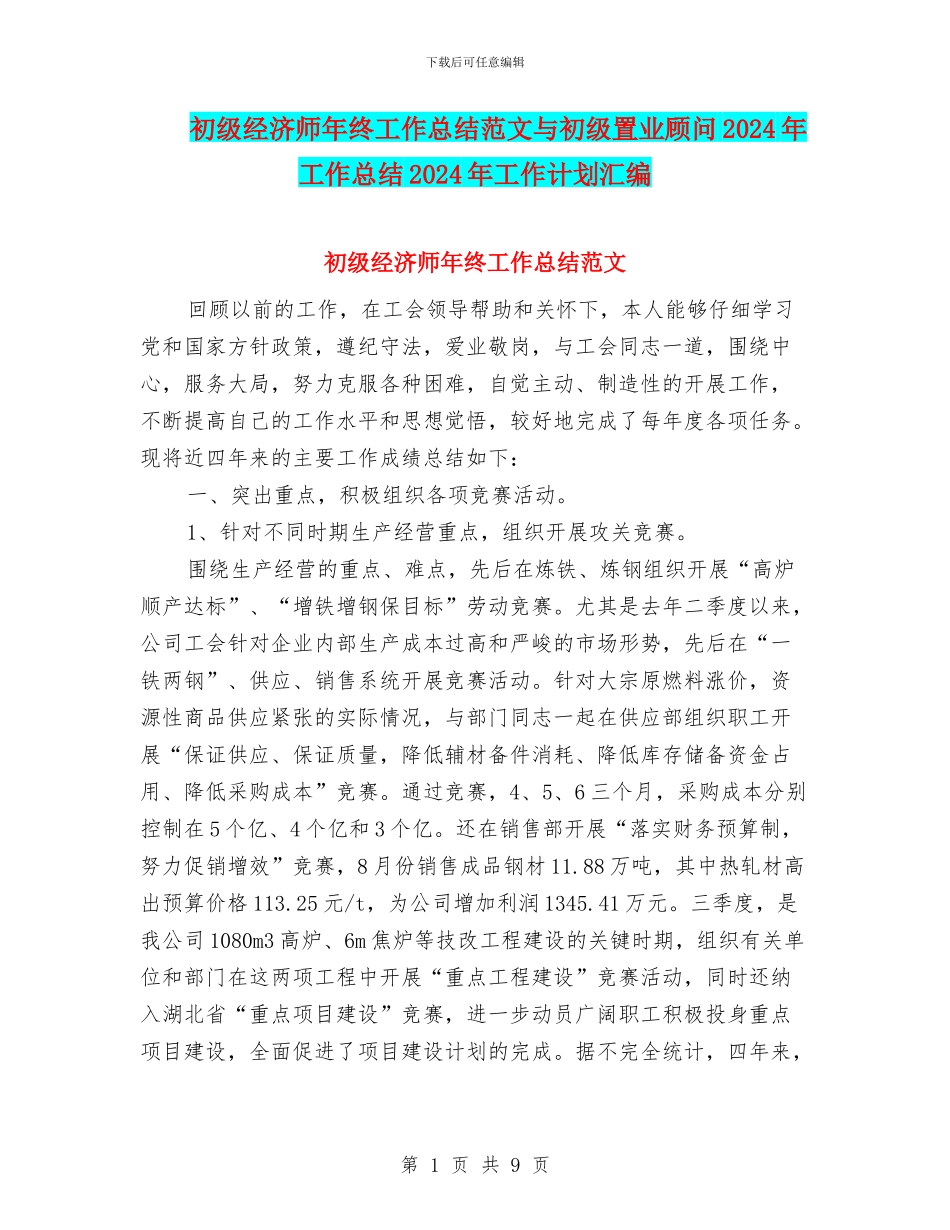 初级经济师年终工作总结范文与初级置业顾问2024年工作总结2024年工作计划汇编_第1页