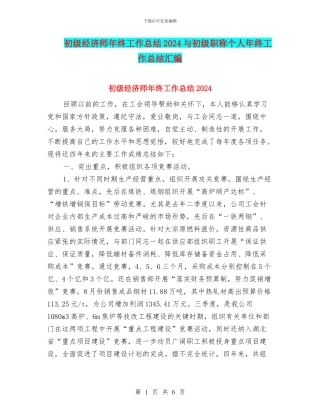 初级经济师年终工作总结2024与初级职称个人年终工作总结汇编