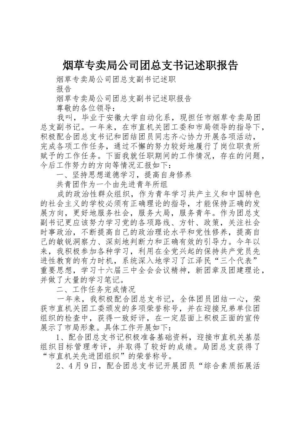 烟草专卖局公司团总支书记述职报告_第1页