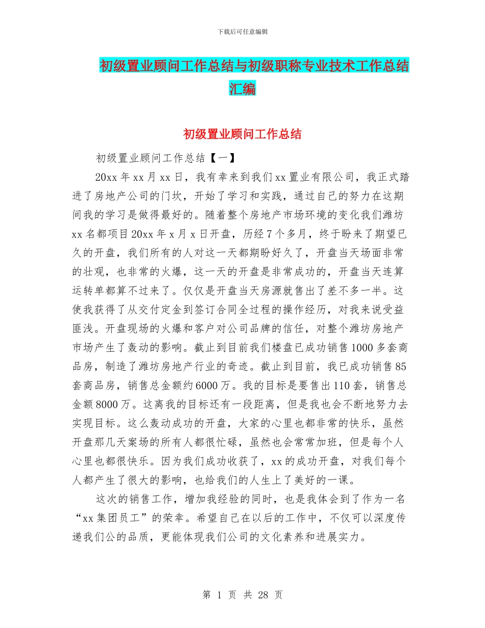 初级置业顾问工作总结与初级职称专业技术工作总结汇编_第1页