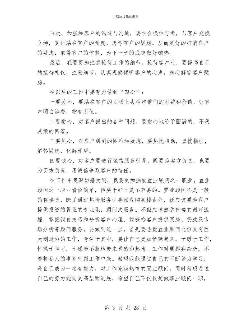 初级置业顾问工作总结与初级职称专业技术工作总结汇编_第3页