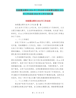 初级置业顾问2024年工作总结与初级置业顾问2024年工作总结2024年工作计划汇编