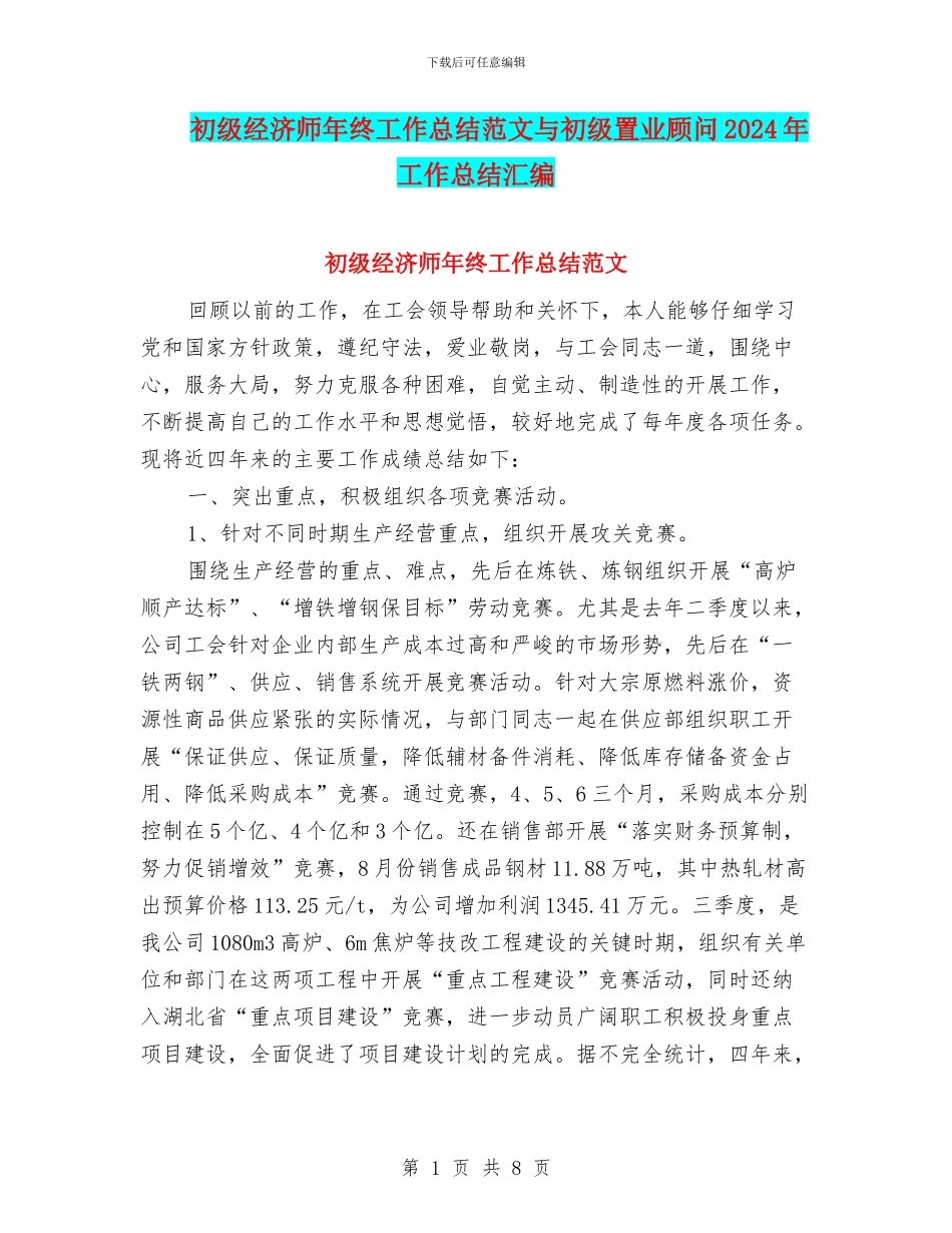 初级经济师年终工作总结范文与初级置业顾问2024年工作总结汇编_第1页