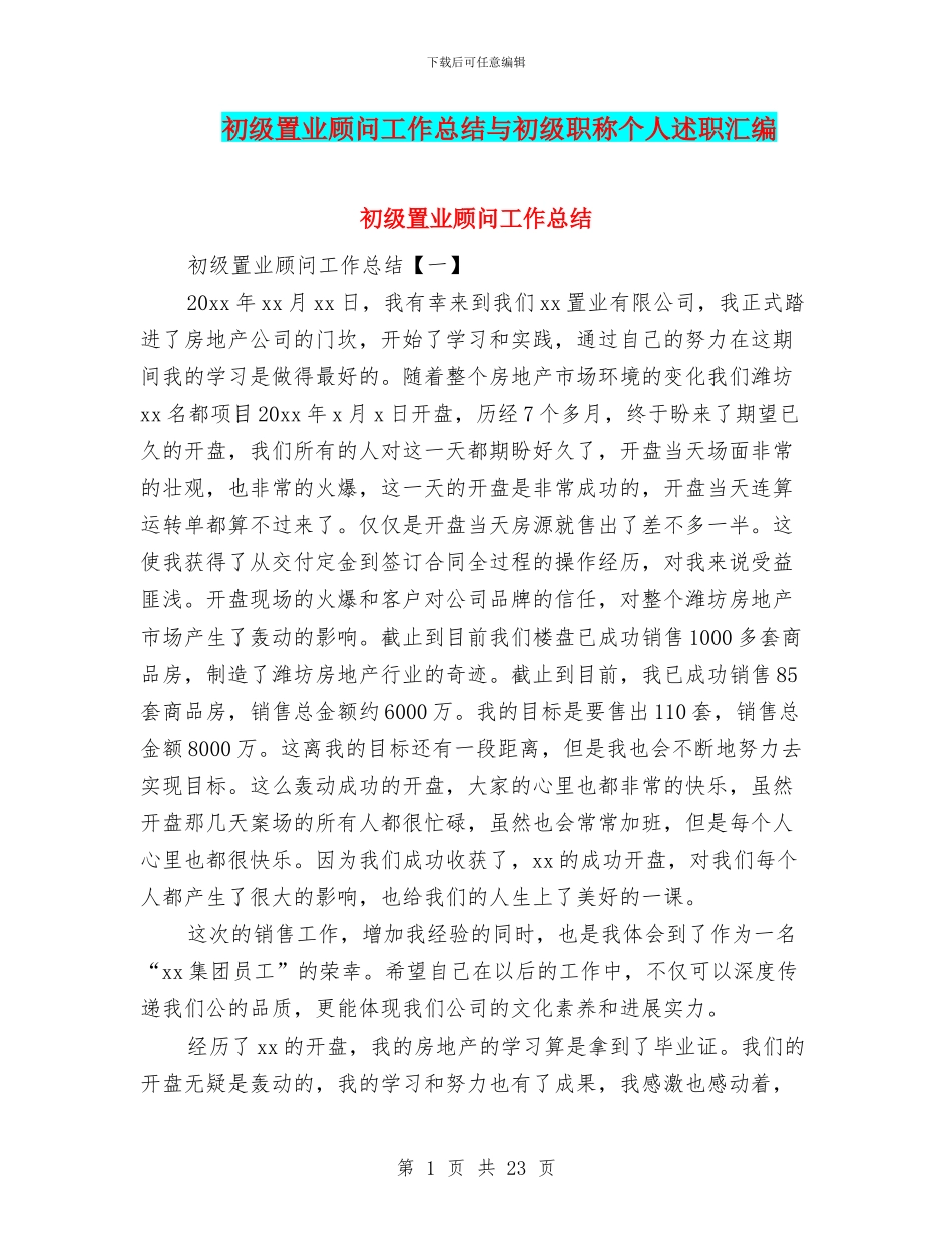 初级置业顾问工作总结与初级职称个人述职汇编_第1页