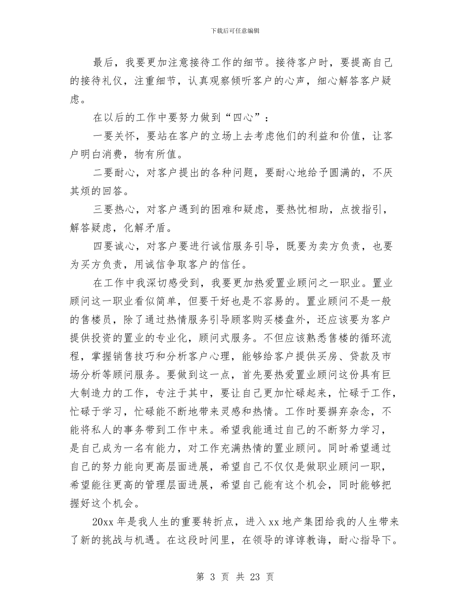 初级置业顾问工作总结与初级职称个人述职汇编_第3页