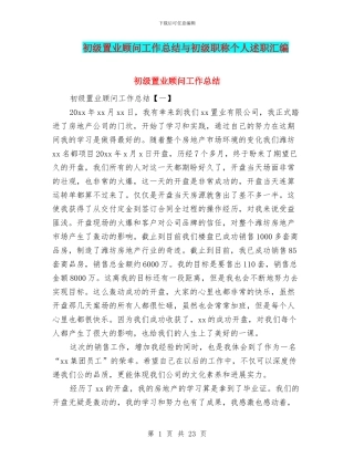 初级置业顾问工作总结与初级职称个人述职汇编