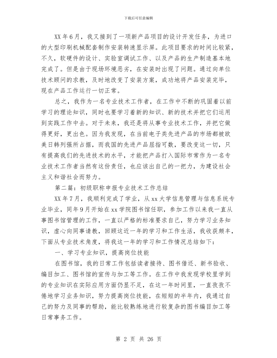 初级职称专业技术工作总结与初级职称个人述职汇编_第2页
