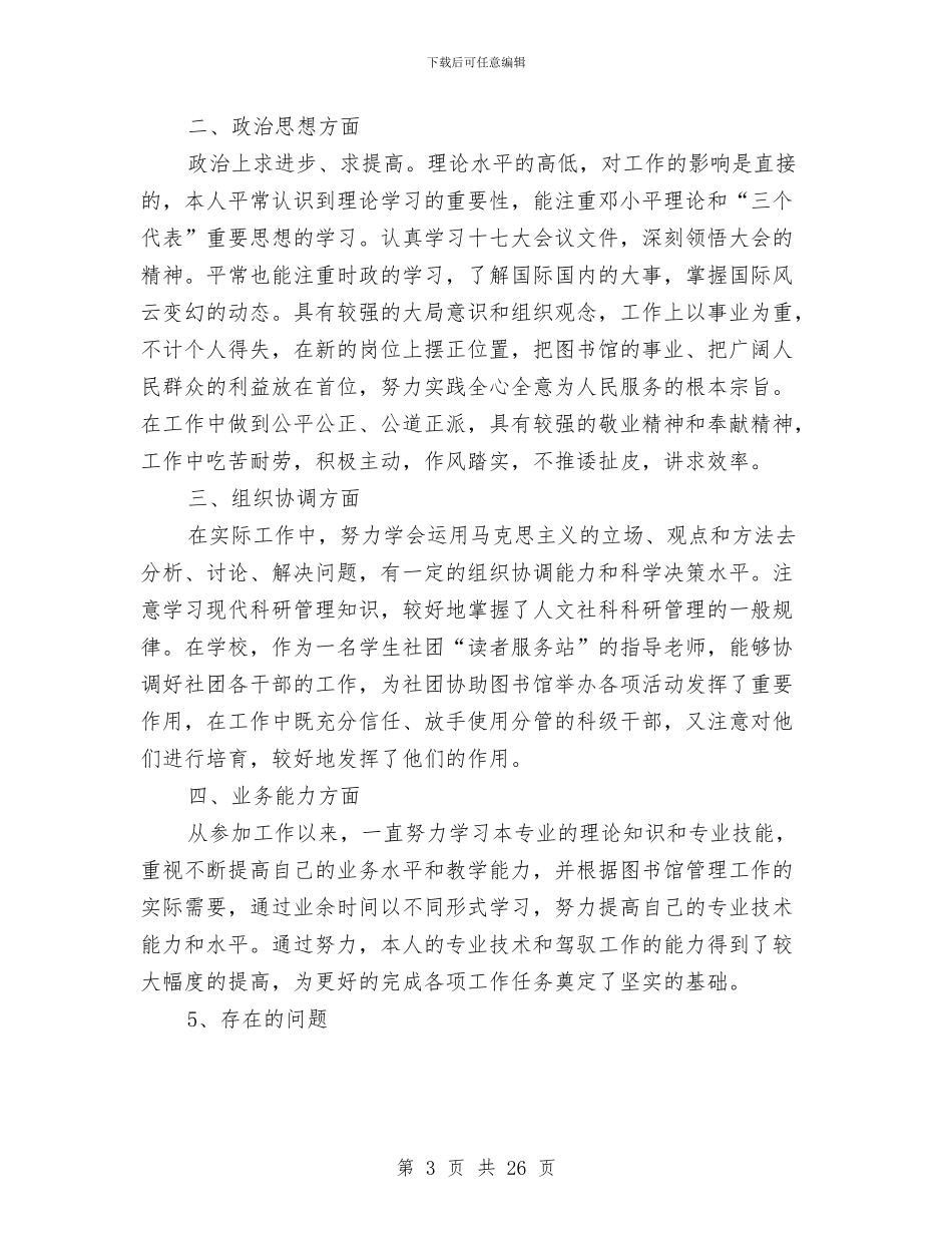 初级职称专业技术工作总结与初级职称个人述职汇编_第3页