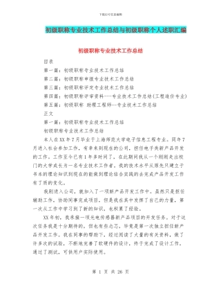 初级职称专业技术工作总结与初级职称个人述职汇编