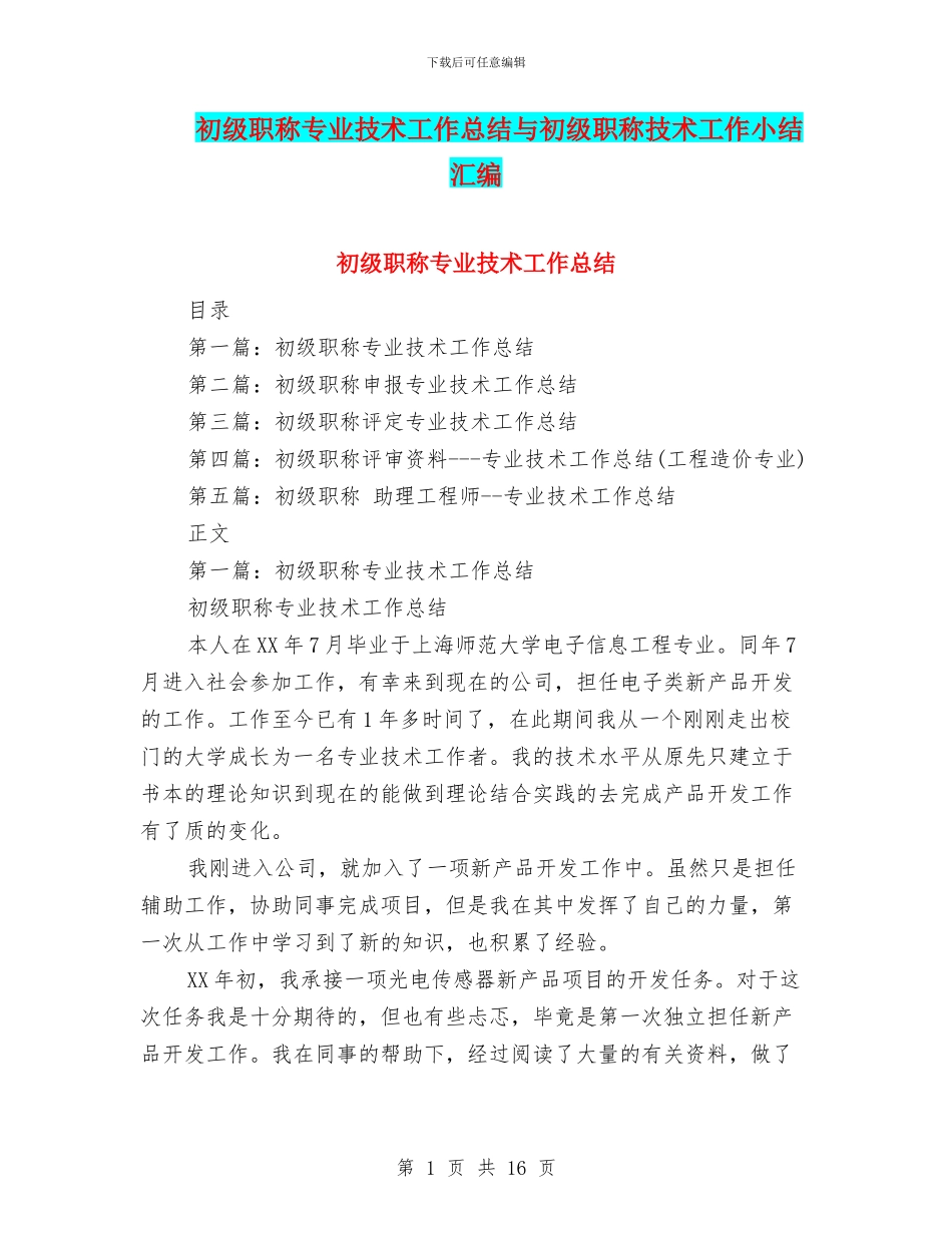 初级职称专业技术工作总结与初级职称技术工作小结汇编_第1页