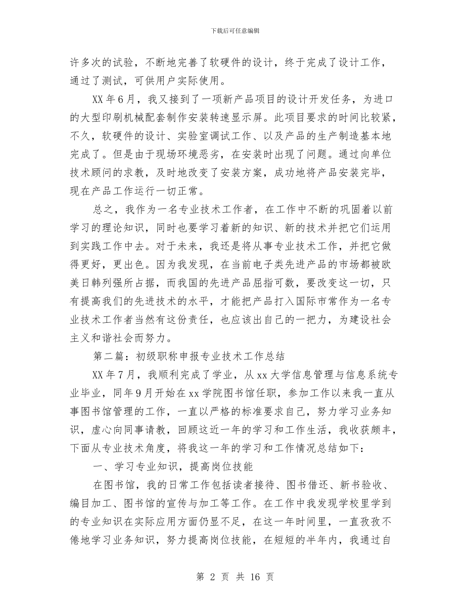 初级职称专业技术工作总结与初级职称技术工作小结汇编_第2页