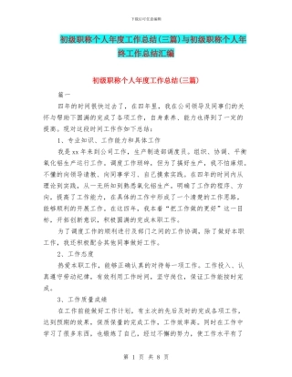 初级职称个人年度工作总结与初级职称个人年终工作总结汇编