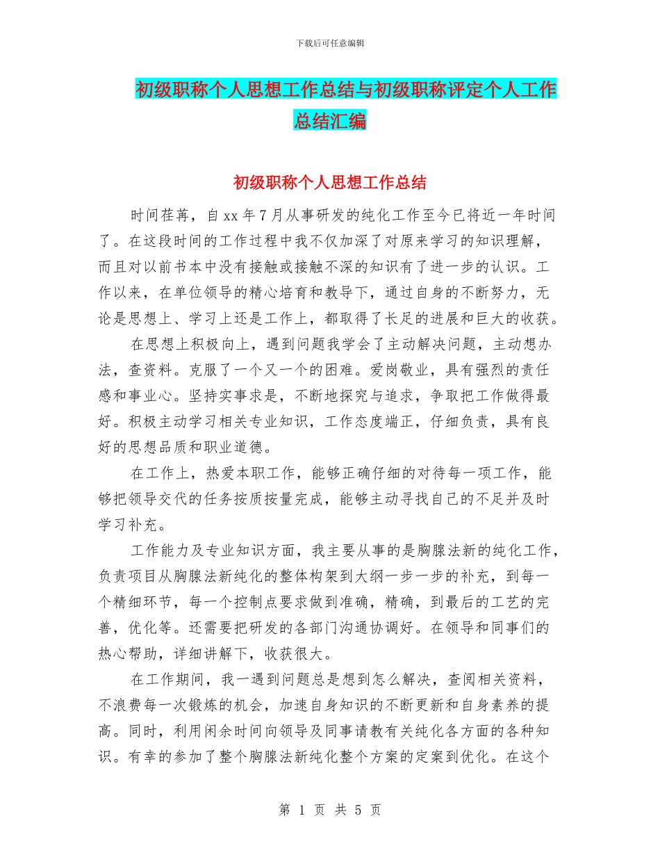 初级职称个人思想工作总结与初级职称评定个人工作总结汇编_第1页