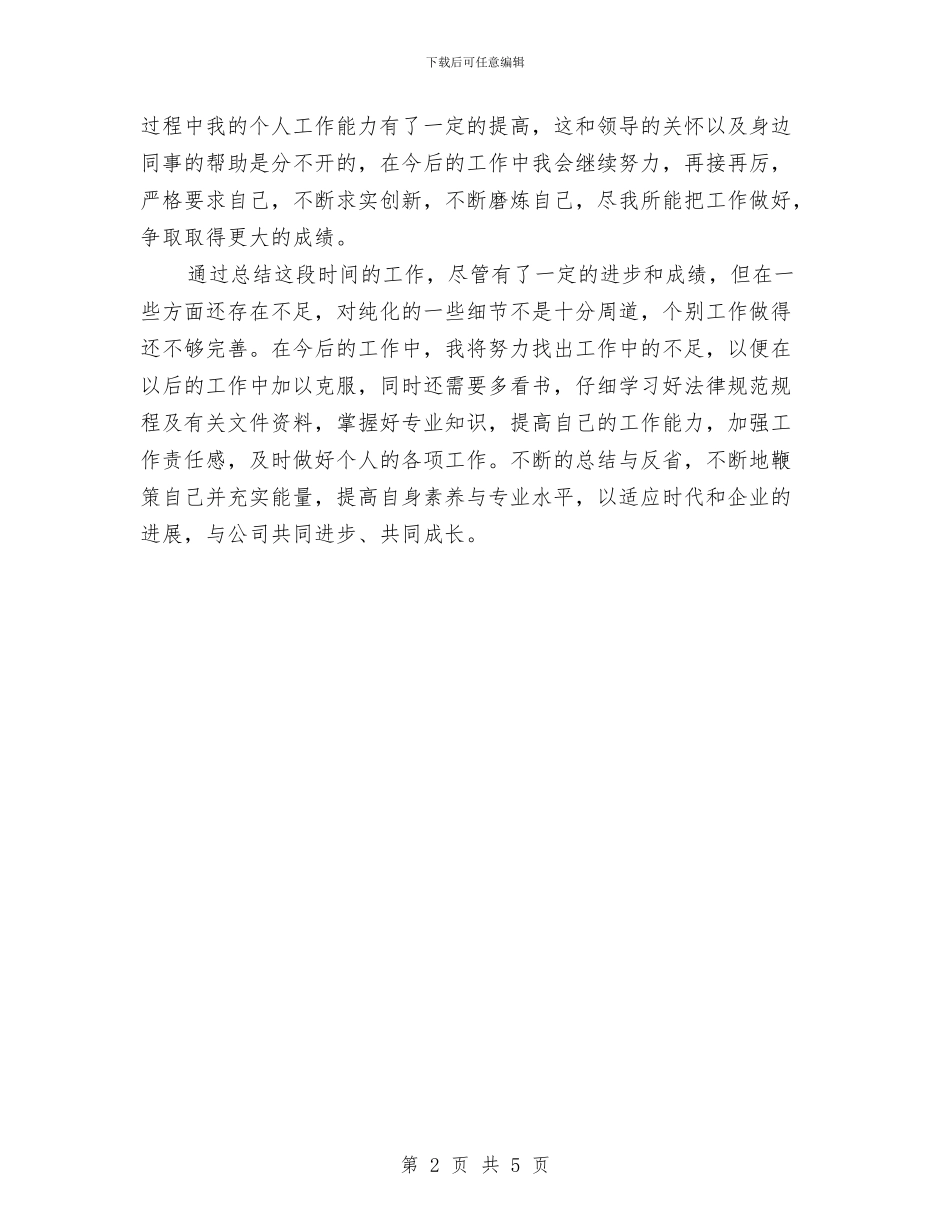 初级职称个人思想工作总结与初级职称评定个人工作总结汇编_第2页