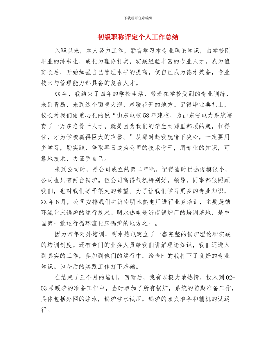 初级职称个人思想工作总结与初级职称评定个人工作总结汇编_第3页