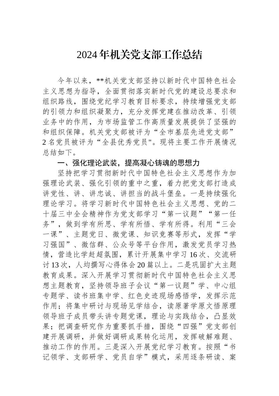 2024年机关党支部工作总结_第1页