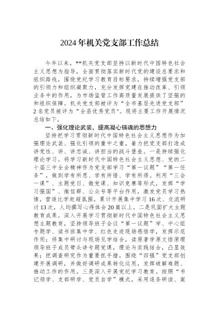 2024年机关党支部工作总结
