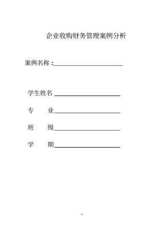 企业收购财务管理案例分析