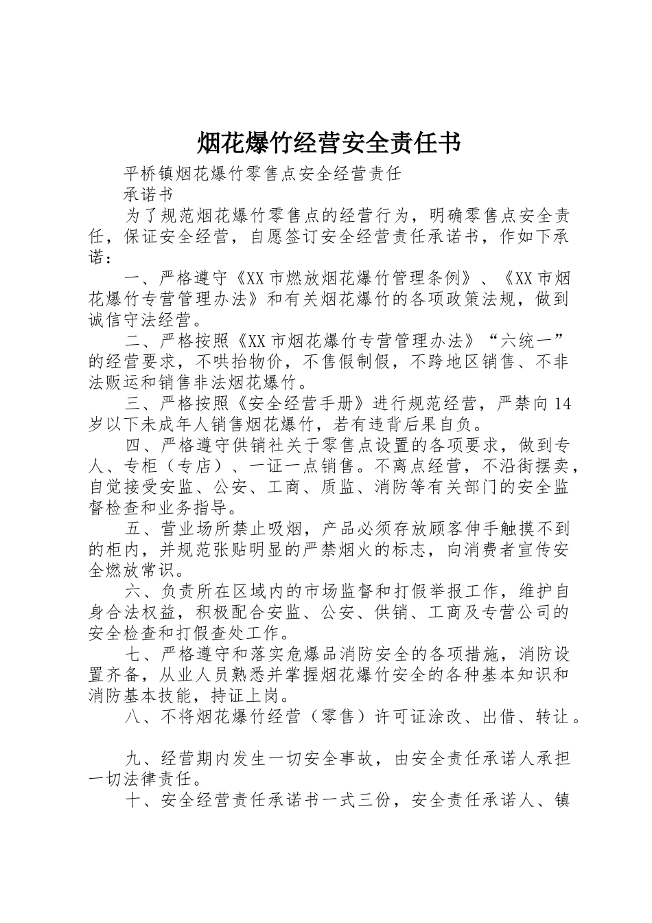烟花爆竹经营安全责任书_第1页
