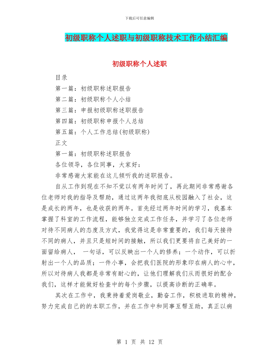 初级职称个人述职与初级职称技术工作小结汇编_第1页