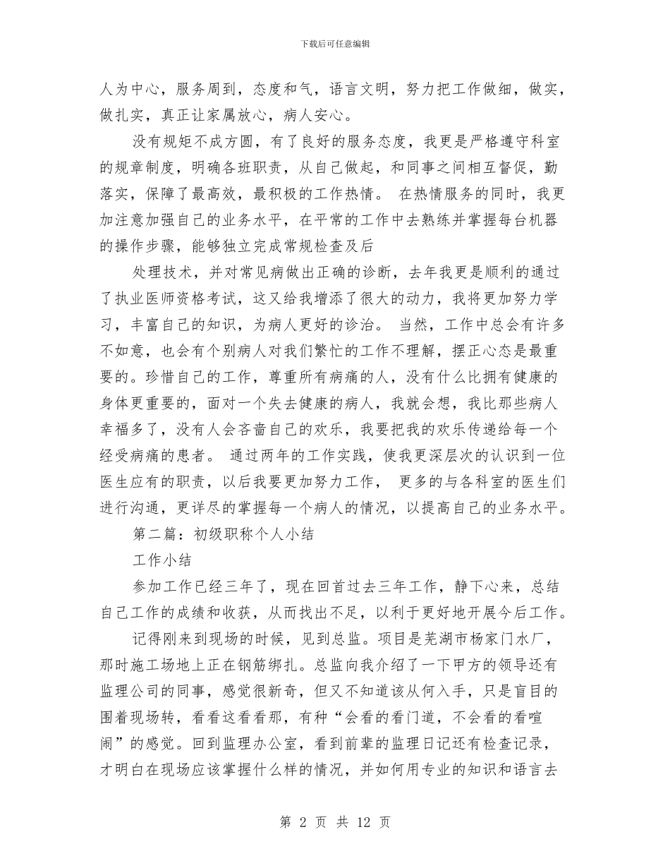 初级职称个人述职与初级职称技术工作小结汇编_第2页