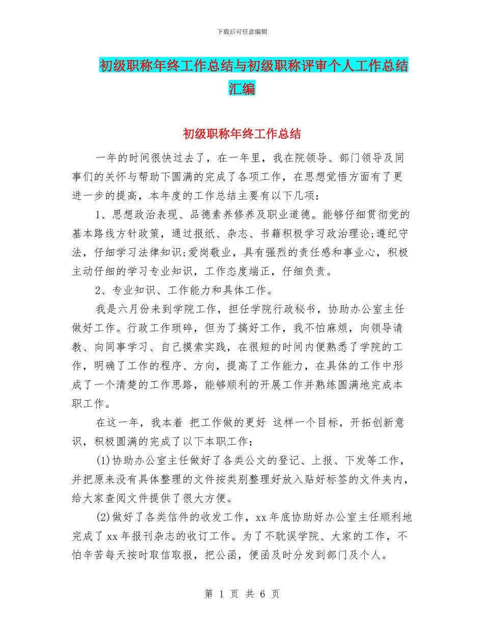 初级职称年终工作总结与初级职称评审个人工作总结汇编_第1页