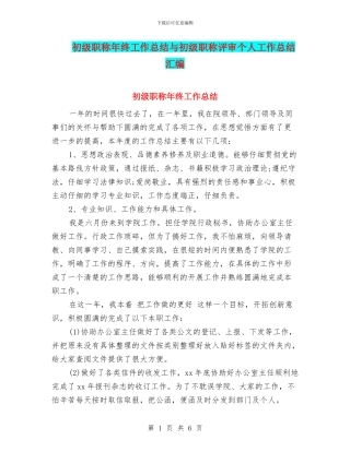 初级职称年终工作总结与初级职称评审个人工作总结汇编