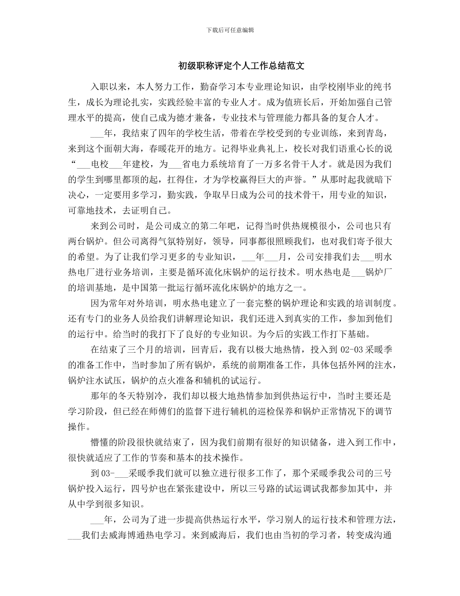 初级职称评定个人工作总结范文_第1页