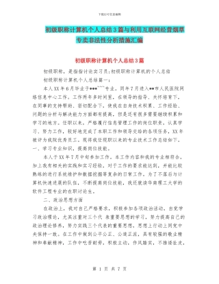 初级职称计算机个人总结3篇与利用互联网经营烟草专卖非法性分析措施汇编
