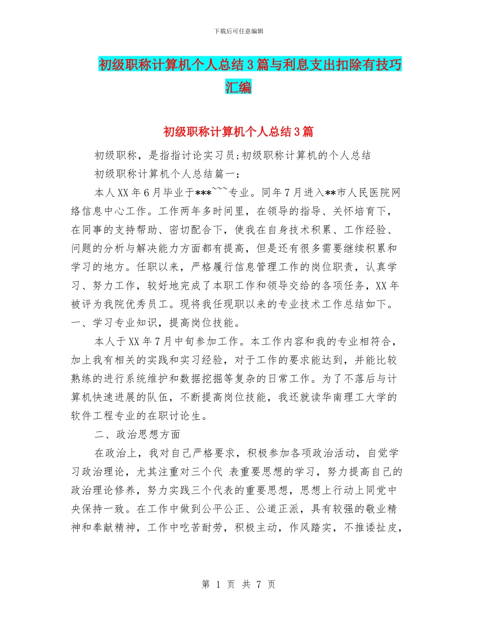 初级职称计算机个人总结3篇与利息支出扣除有技巧汇编_第1页