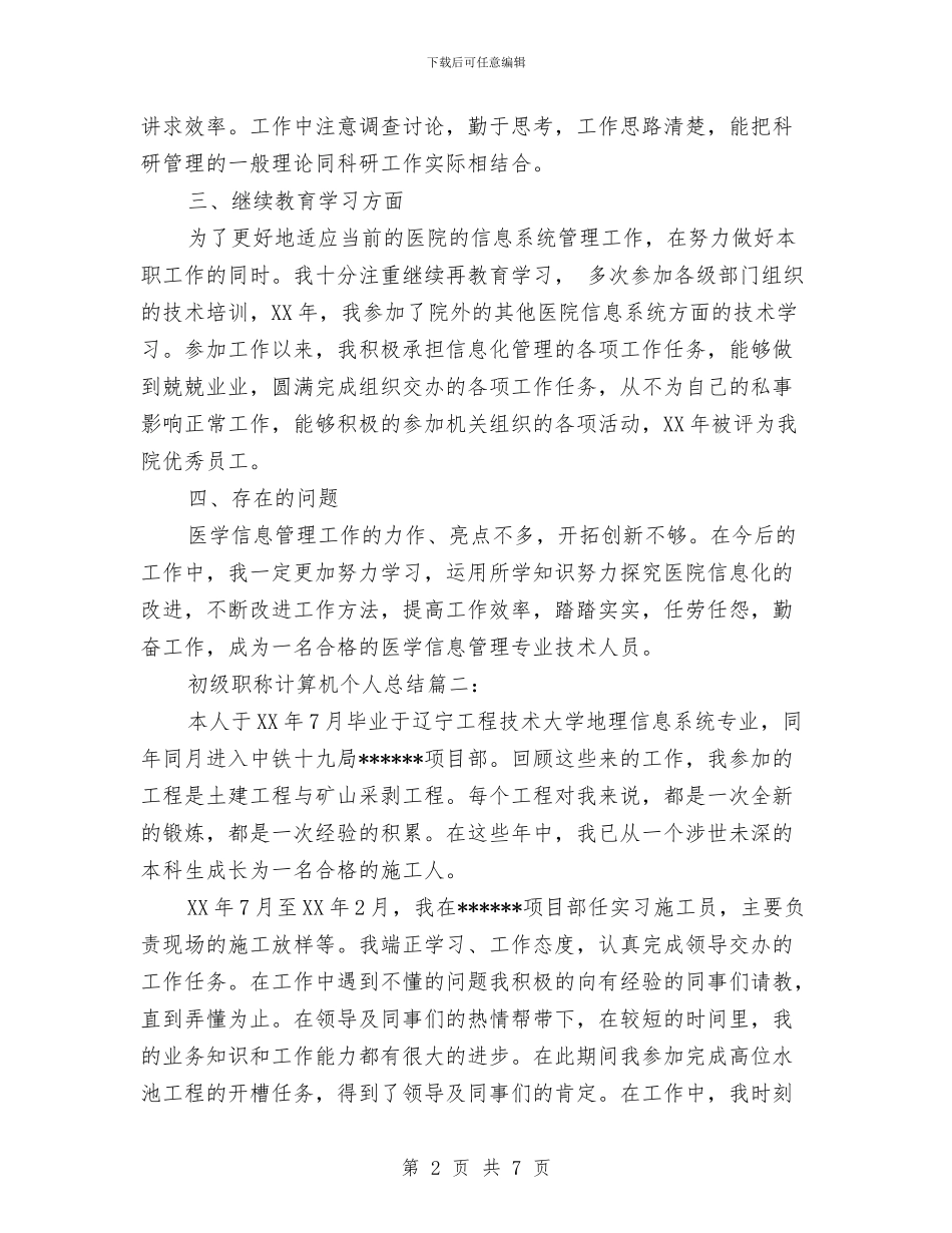 初级职称计算机个人总结3篇与利息支出扣除有技巧汇编_第2页