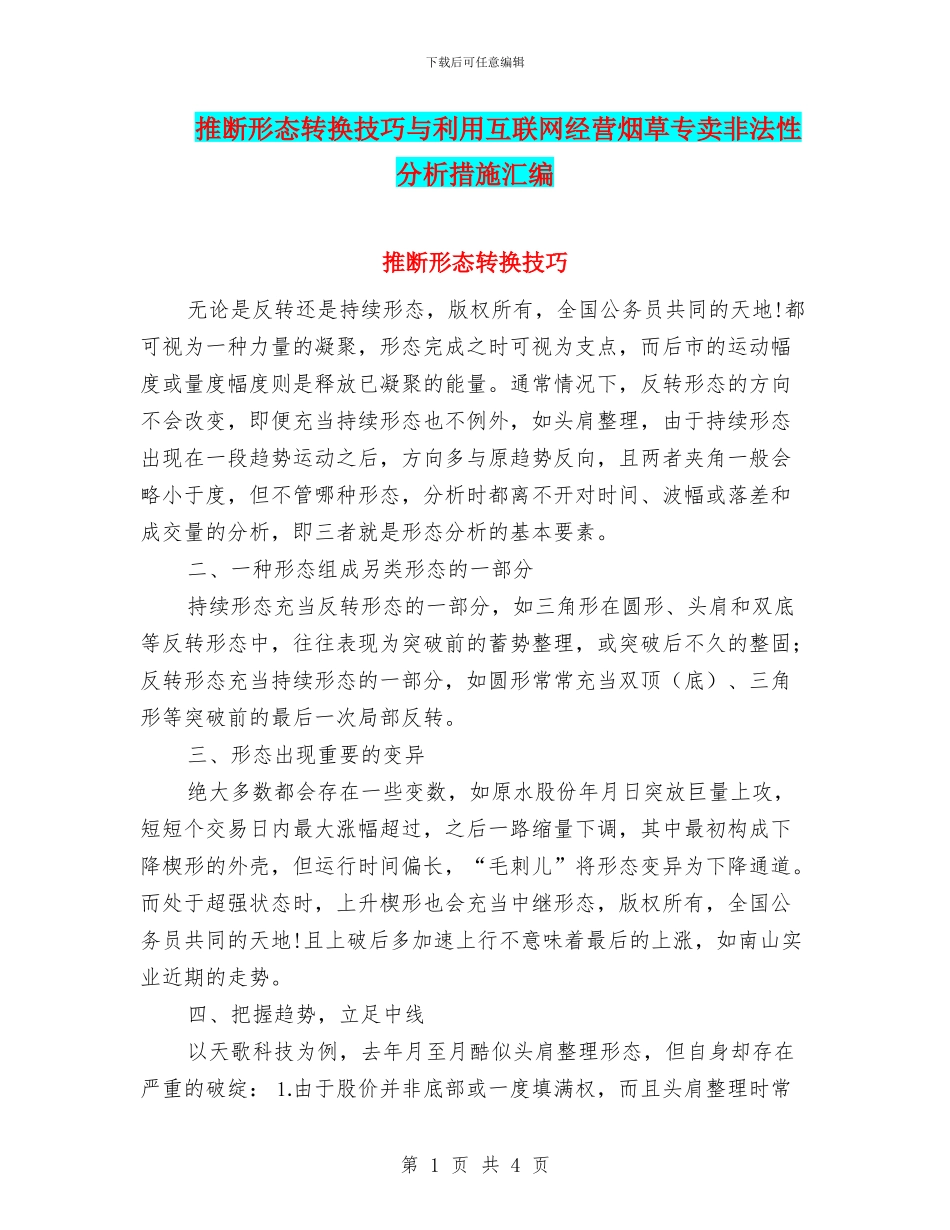 判断形态转换技巧与利用互联网经营烟草专卖非法性分析措施汇编_第1页