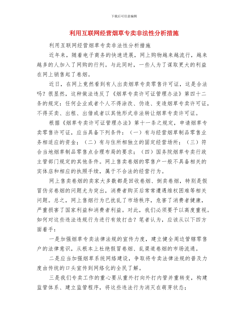 判断形态转换技巧与利用互联网经营烟草专卖非法性分析措施汇编_第3页